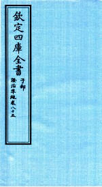 钦定四库全书 子部 證治凖繩 卷85