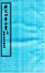 钦定四库全书 子部 三因極一病证方论 卷3-4