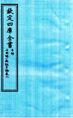 钦定四库全书 子部 三因極一病证方论 卷8