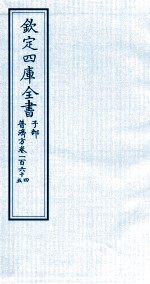 钦定四库全书 子部 普济方 卷164-165