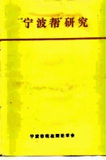 “宁波邦”研究 宁波市社会科学“七五”规划重点课题