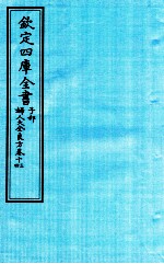 钦定四库全书 子部 妇人大全良方 卷13-14