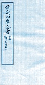 钦定四库全书 子部 儒门事親 卷1