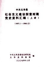 中共五华县社会主义建设探索时期党史资料汇编 上 1957.1-1960.12