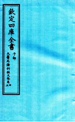 钦定四库全书 子部 太医局诸科程文格 卷4-5