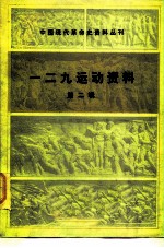 中国现代革命史资料丛刊 一二九运动资料 第2辑