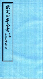 钦定四库全书 子部 赤水元珠 卷17