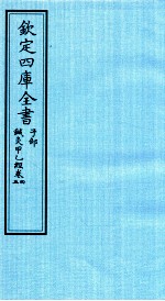 钦定四库全书 子部 针灸甲乙经 卷4-5