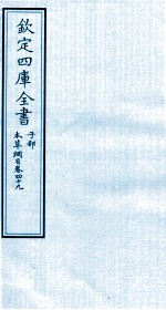 钦定四库全书 子部 本草纲目 卷49