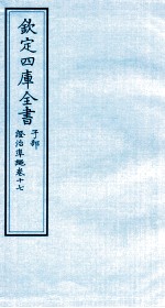 钦定四库全书 子部 證治凖繩 卷17