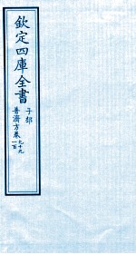 钦定四库全书 子部 普济方 卷99-100