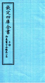 钦定四库全书 子部 御纂医宗金鑑 卷84