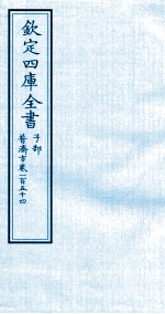 钦定四库全书 子部 普济方 卷154