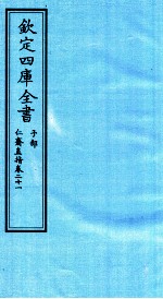 钦定四库全书 子部 仁齋直指 卷21