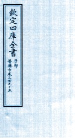 钦定四库全书 子部 普济方 卷395