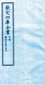 钦定四库全书 子部 普济方 卷309