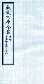 钦定四库全书 子部 普济方 卷143-144