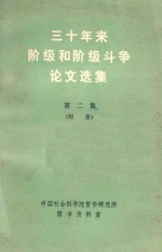 三十年来阶级和阶级斗争论文选集  第2集