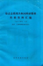 德意志联邦共和国科研管理经验资料汇编