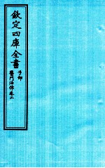 钦定四库全书 子部 医门法律 卷2