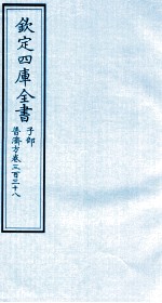 钦定四库全书 子部 普济方 卷338