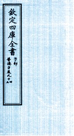 钦定四库全书 子部 普济方 卷94-5