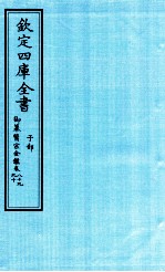 钦定四库全书 子部 御纂医宗金鑑 卷89-90