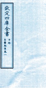 钦定四库全书 子部 名医类案 卷8