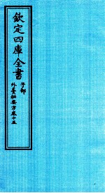 钦定四库全书 子部 外臺秘要方 卷15