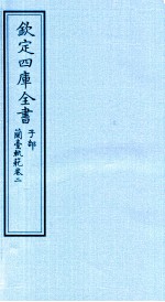 钦定四库全书 子部 籣臺軌範 卷2