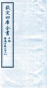 钦定四库全书 子部 普济方 卷312-313