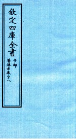 钦定四库全书 子部 普济方 卷26-27