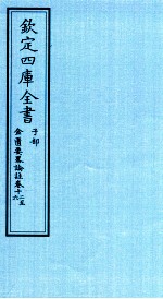 钦定四库全书 子部 金匮要畧论註 卷12-16