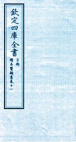 钦定四库全书 子部 续名医类案 卷11