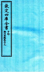 钦定四库全书 子部 證治凖繩 卷59