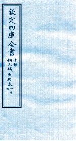 钦定四库全书 子部 铜人针灸经 卷1-4