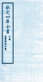 钦定四库全书 子部 世医得效方 卷1