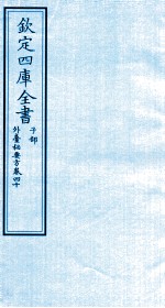 钦定四库全书 子部 外臺秘要方 卷40