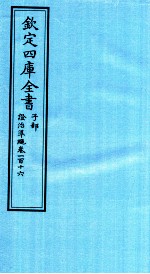 钦定四库全书 子部 證治凖繩 卷116