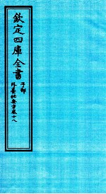 钦定四库全书 子部 外臺秘要方 卷18