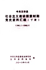 中共五华县社会主义建设探索时期党史资料汇编 下 1961.1-1966.5