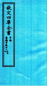 钦定四库全书 子部 普济方 卷56-59