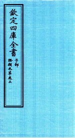 钦定四库全书 子部 證类本草 卷3