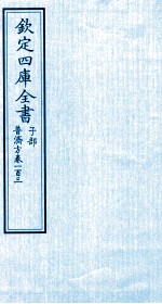 钦定四库全书 子部 普济方 卷103