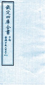 钦定四库全书 子部 普济方 卷353-354