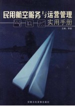 民用航空服务于运营管理实用手册 3