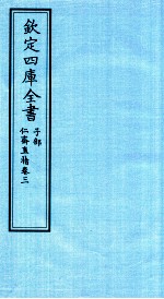 钦定四库全书 子部 仁齋直指 卷3