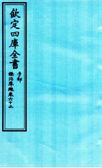 钦定四库全书 子部 證治凖繩 卷62