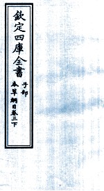 钦定四库全书 子部 本草纲目 卷3 下