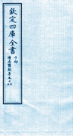 钦定四库全书 子部 续名医类案 卷16-17